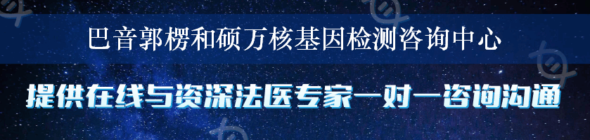 巴音郭楞和硕万核基因检测咨询中心